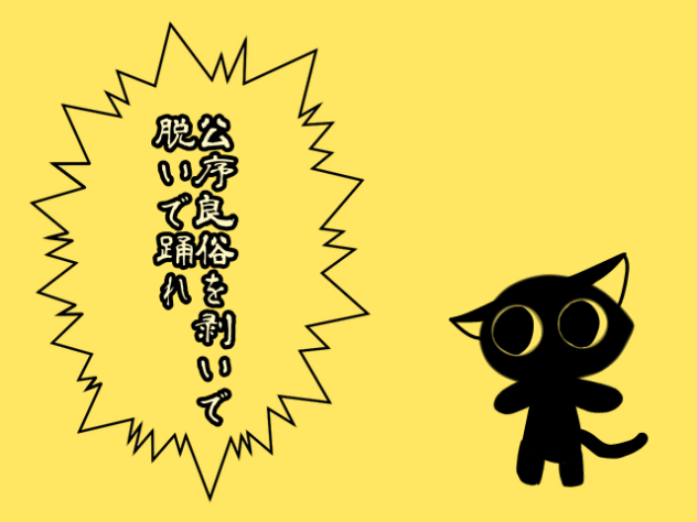 公序良俗を剥いで脱いで踊れ！