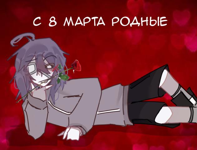 8 марта 😍