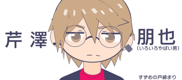 カスプロで芹澤つくた