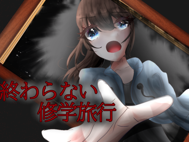 終わらない修学旅行 表紙