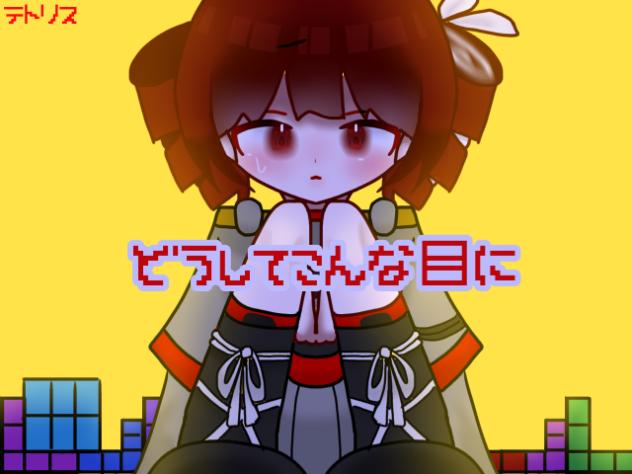 テトリス