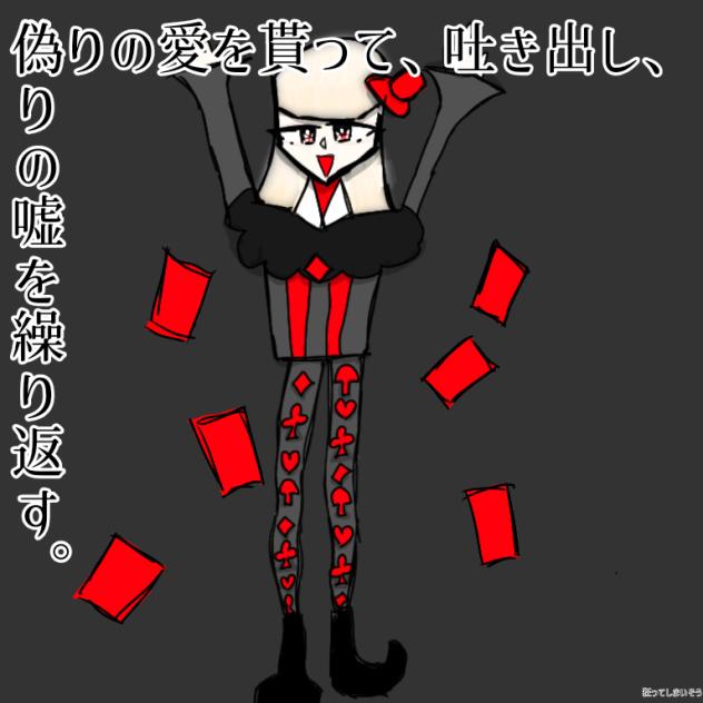 偽りの愛を貰って、吐き出し、偽りの嘘を繰り返す。三枚目 - ibisPaint