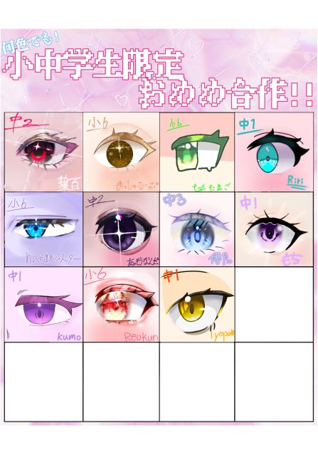 お目目合作参加！！