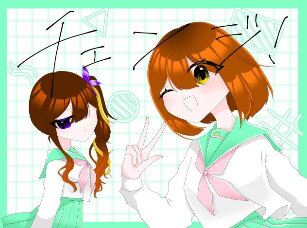 チェンジ！