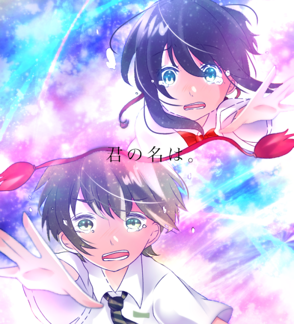 君の名は。