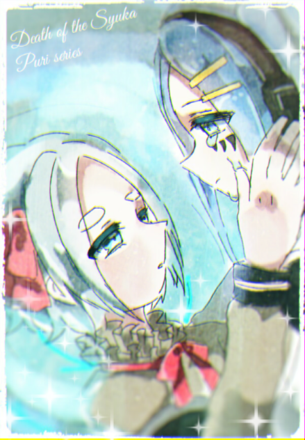にかいどうしゅうかの死