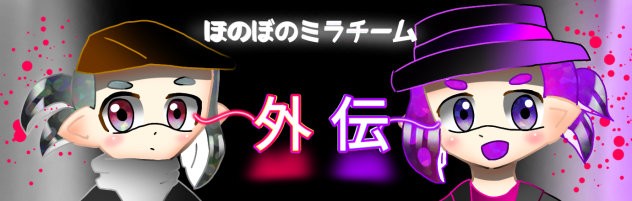 ほのぼのミラチーム外伝　バナー