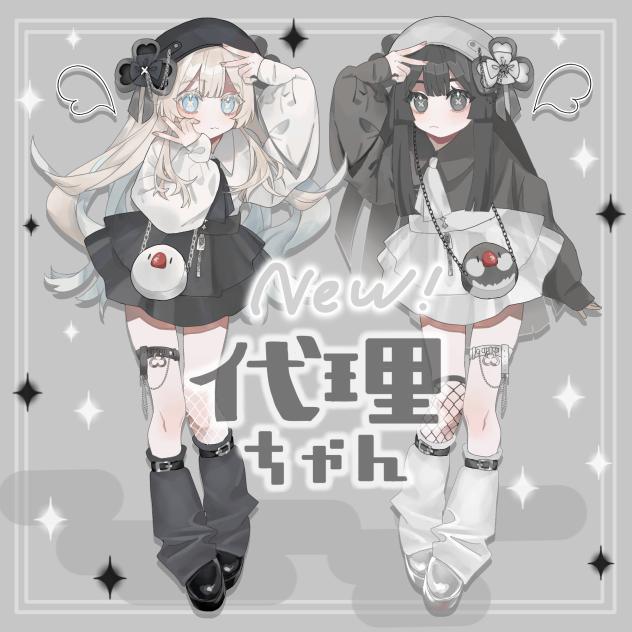 代理ちゃん