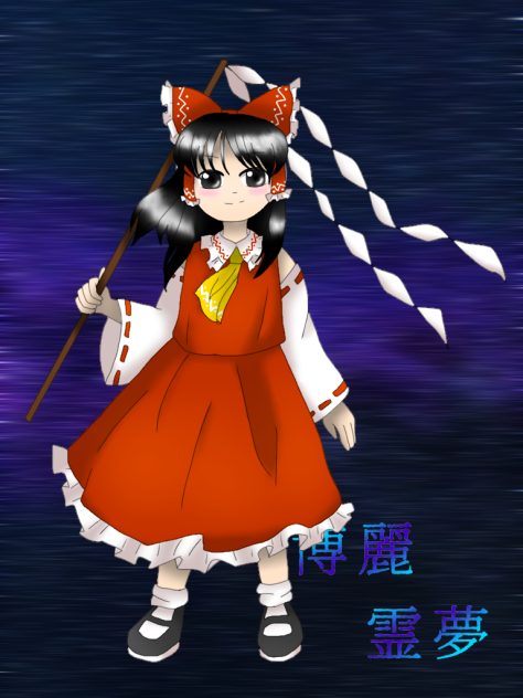 ZUN絵リスペクト]博麗霊夢 - ibisPaint