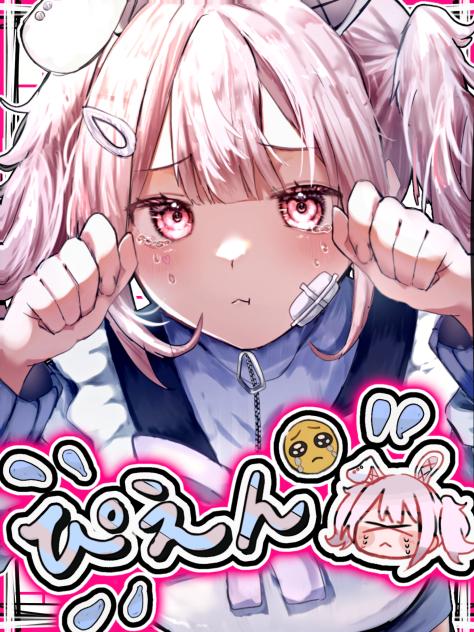 ぴえん😢
