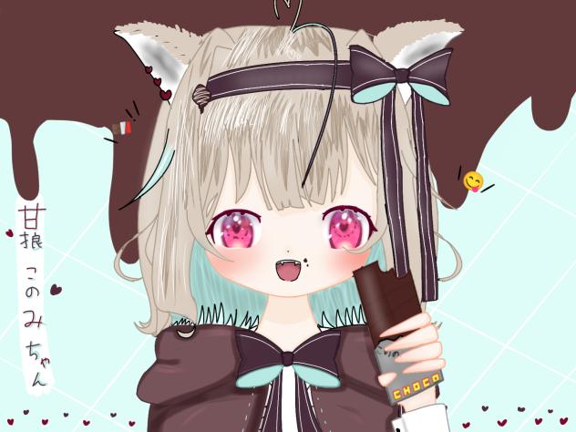 このみちゃん描いてみた!🍫🐺