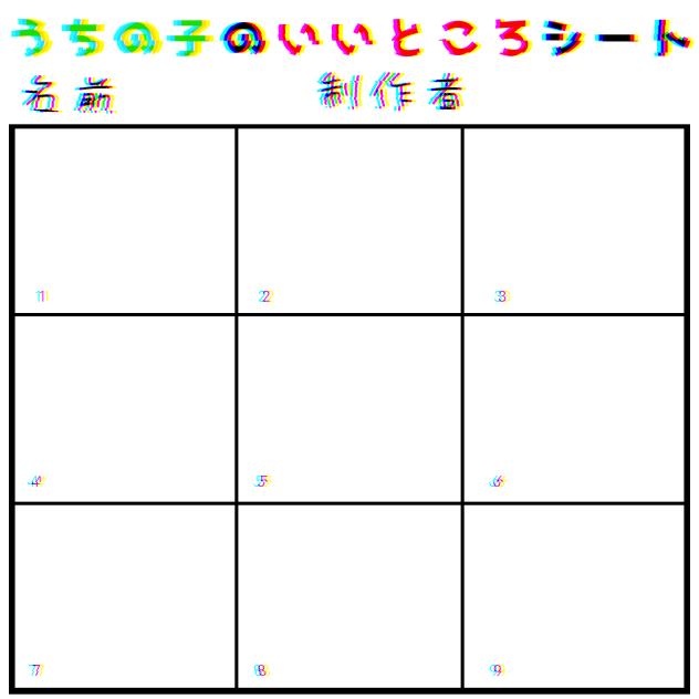 うちの子のいいところシート