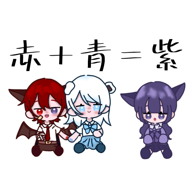 赤＋青＝紫 - ibisPaint