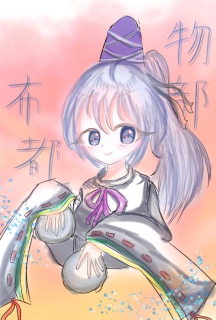 布都の日