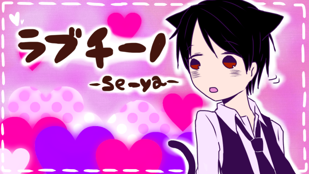 ラブチーノ「se-ya」