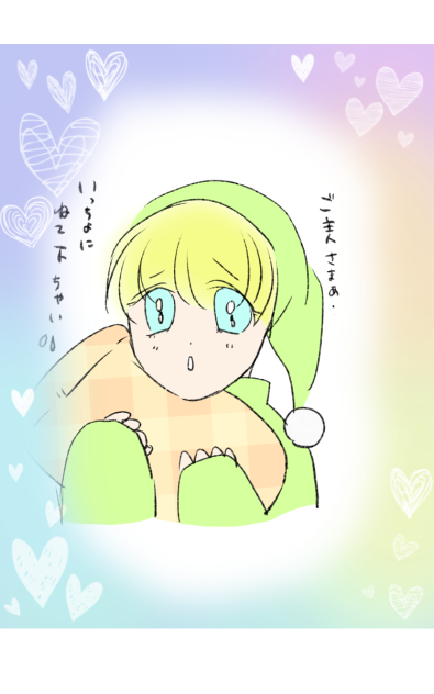 いっちょにねてくだちゃい