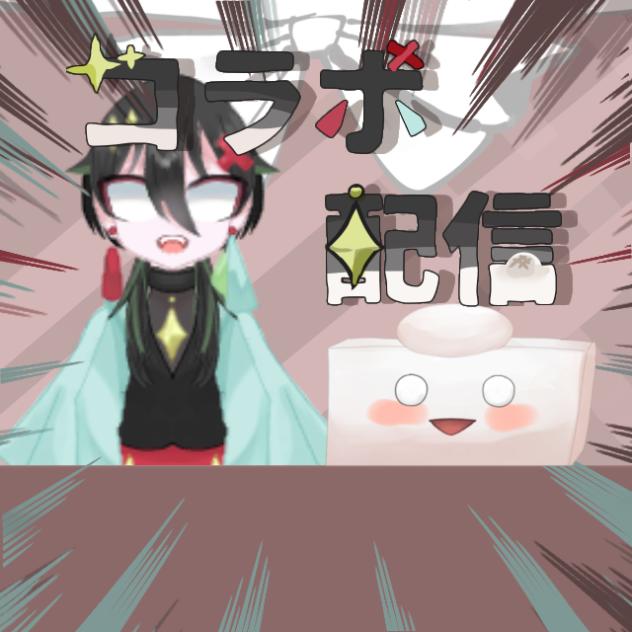 コラボ配信✨