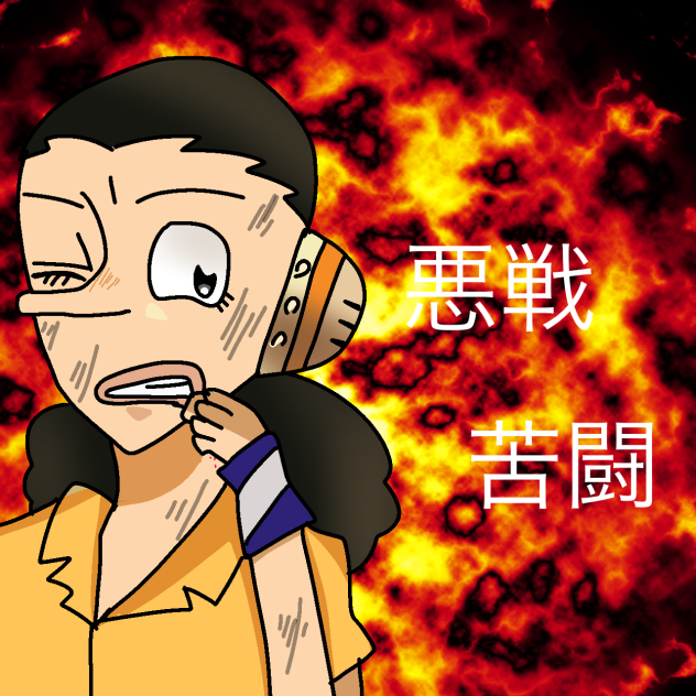 悪戦苦闘