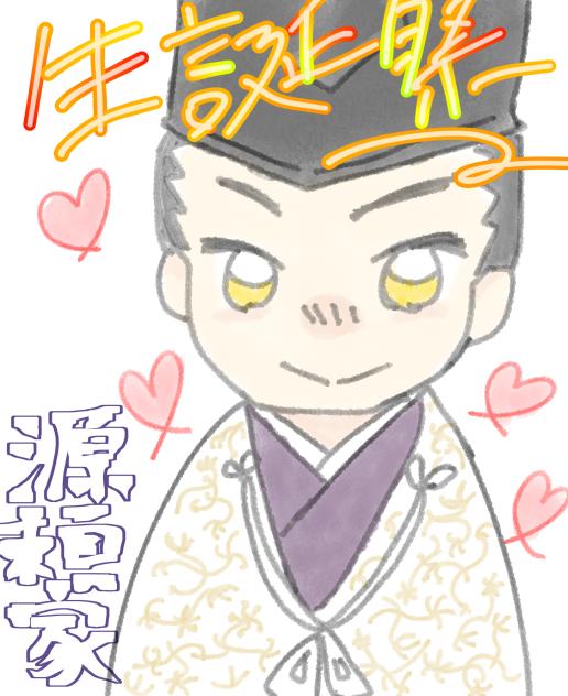 源頼家　生誕祭！