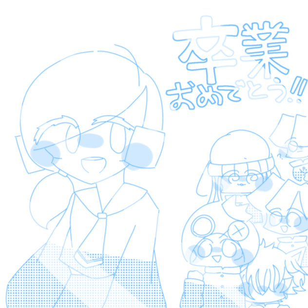 卒業おめでとう