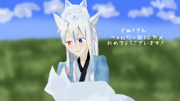 どぬくさんとキタキツネ
