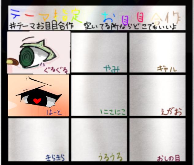 テーマ指定おめめ合作