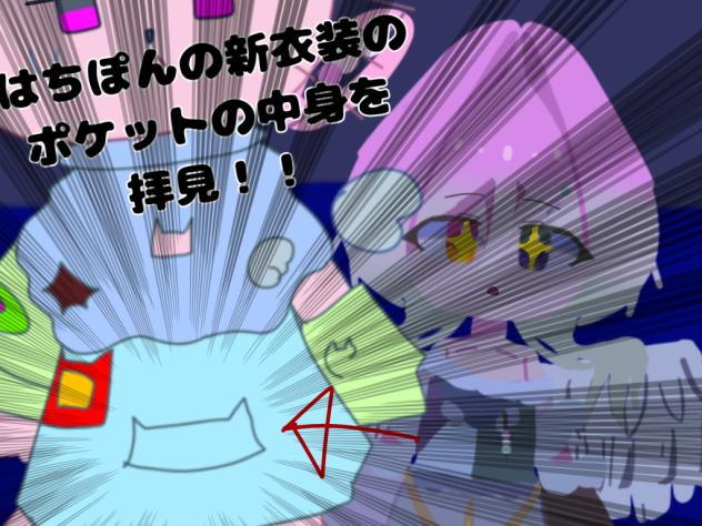 はちの新衣装のポケットの中を拝見DA!!!!