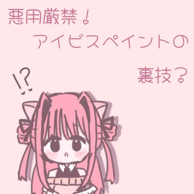 悪用厳禁！アイビスペイントの裏技？