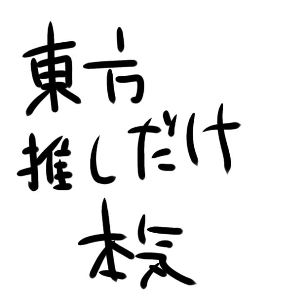 東方推しだけ本気