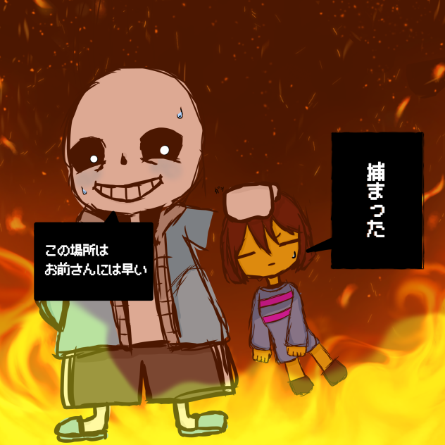 サンズに捕まったフリスク