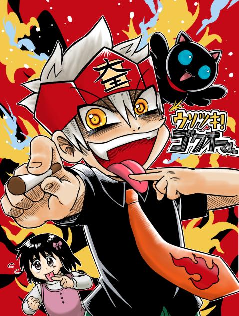 ゴクオーくん