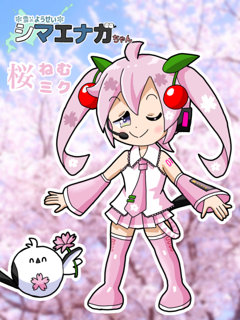 桜ミクねむエナガちゃん