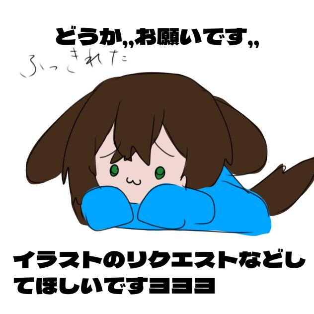 リクエスト募集中ーーー