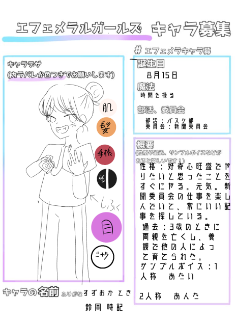 エフェメラルガールズ キャラ募集