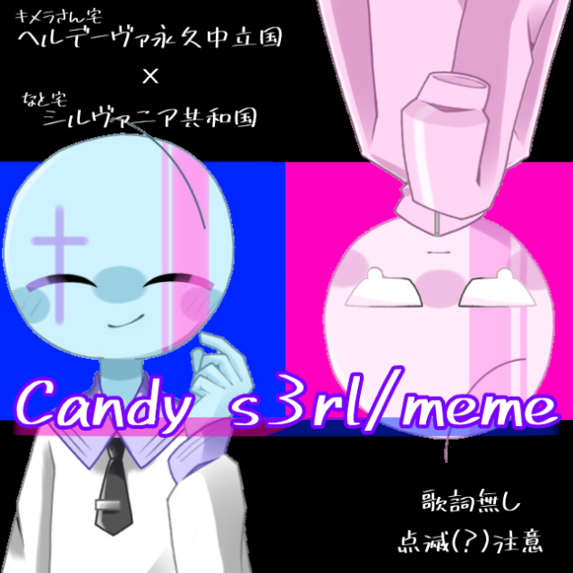 Candy s3rl  meme　コラボ!!