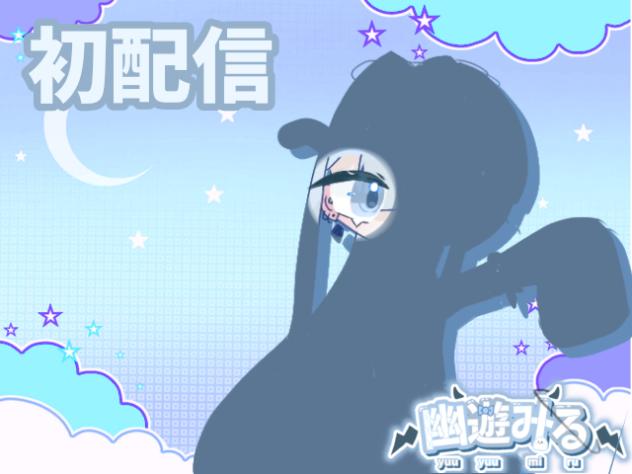 遊幽みる。の初配信！！