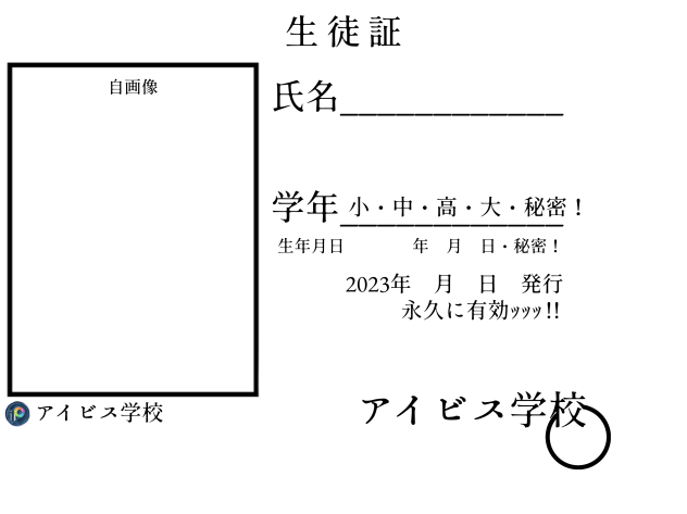 アイビス学校