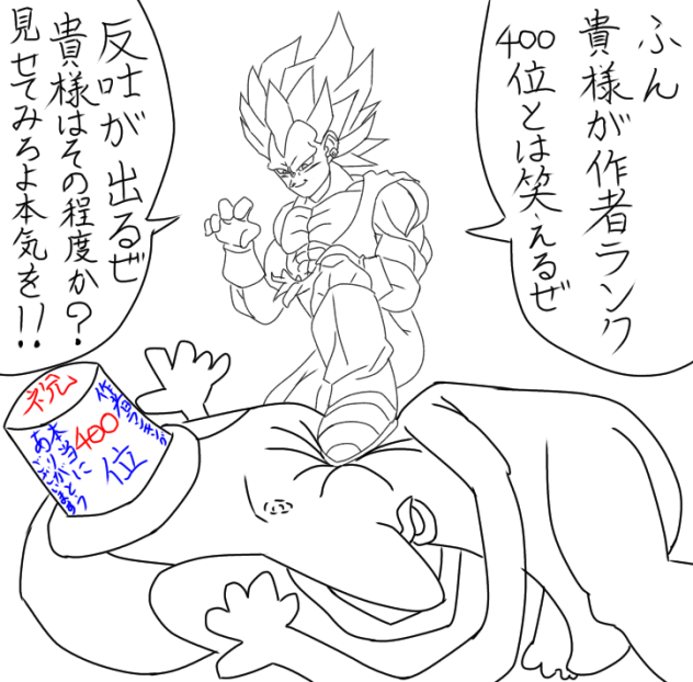 作者ランキング400位  ありがとうございます　下書き3