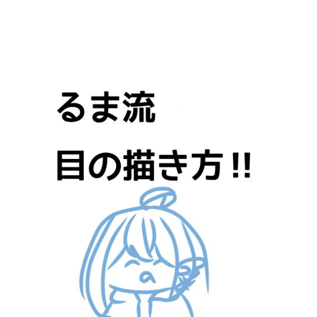 るま流目の描き方