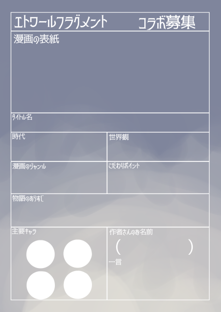 エトフラコラボ募集