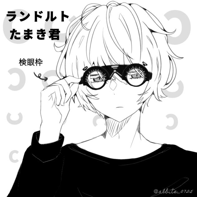 ランドルトたまき君