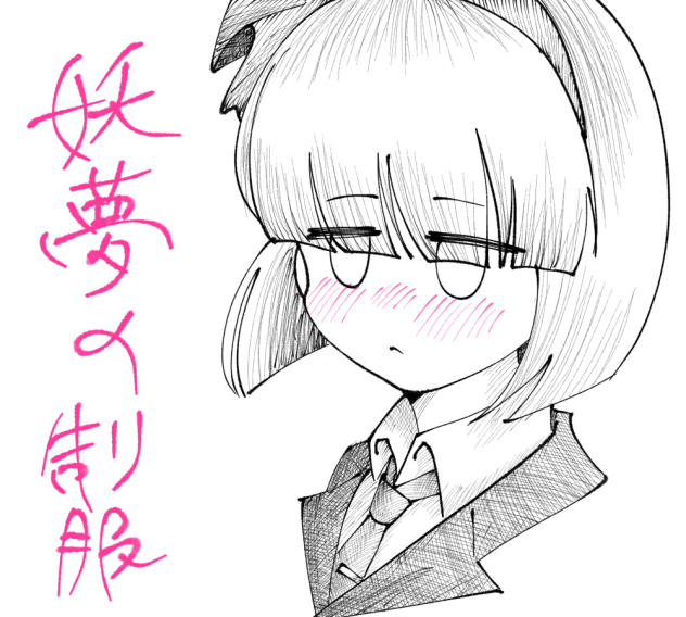 妖夢の制服