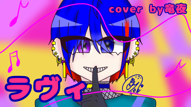 ラヴィcover by竜夜