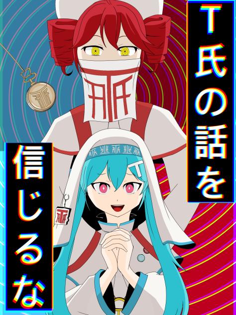 T氏の話を信じるな