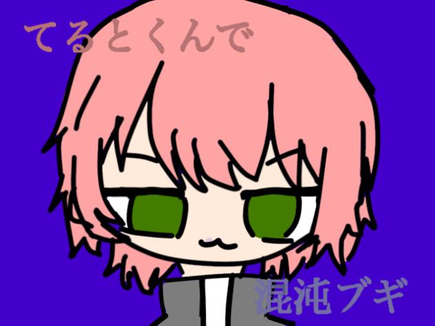 混沌ブギ　てるとくんバージョン