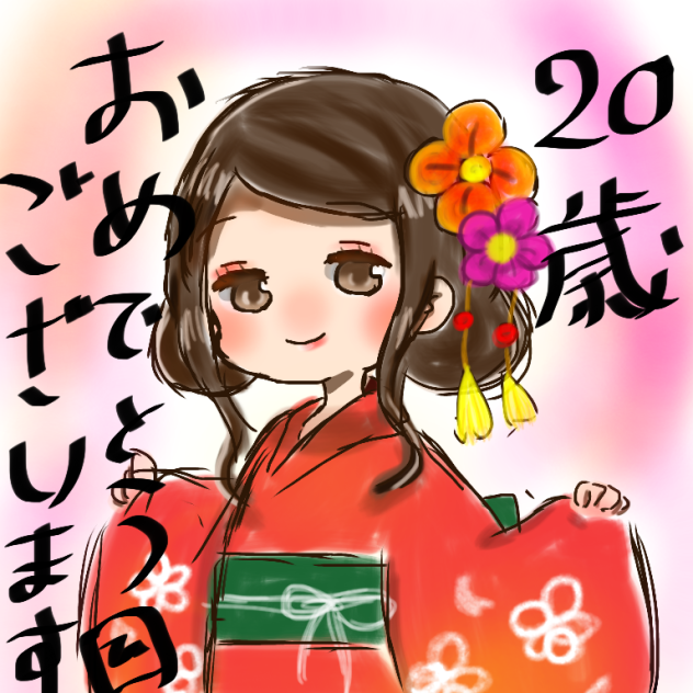 今更ながら20歳おめでとう！