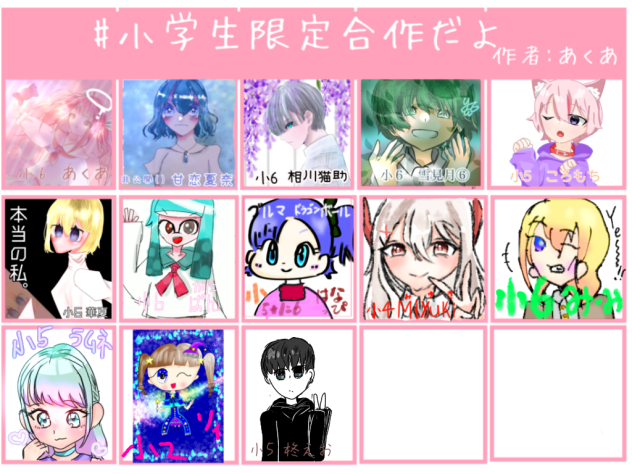 #小学生限定合作！