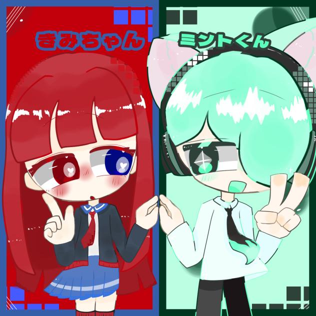 ミントくんときみちゃん！