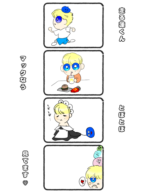 蓮くんがいっぱい