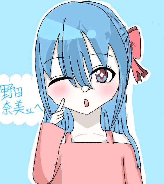 野田奈美さんへ!
